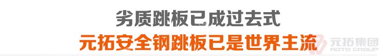 劣質(zhì)跳板已經(jīng)成為過去，元拓 鍍鋅鋼跳板 鍍鋅鋼踏板 高強(qiáng)度防滑踏板 優(yōu)質(zhì)低價(jià) 必將引領(lǐng)潮流！